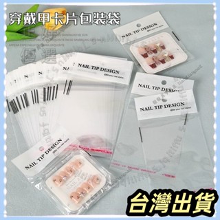 🌟臺灣發貨+統編🌟限時下殺🌟高階加厚透明穿戴甲包裝袋美甲展示卡片收納袋子含掛孔自粘袋