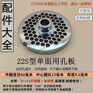 【臺灣出貨】精選好物 正元款22S絞肉機 刀片 不鏽鋼刀頭 孔板 篦子 篩板 網 配件 商用 通用 大全