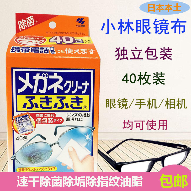 【工廠直銷】日本進口小林製藥眼鏡溼巾手機屏鏡頭擦鏡紙清潔布除菌除指紋40枚