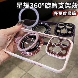星耀仙女殼 360°旋轉支架 手機殼 適用 蘋果 iPhone16 15 14 13 12 11 Pro Max 防摔殼