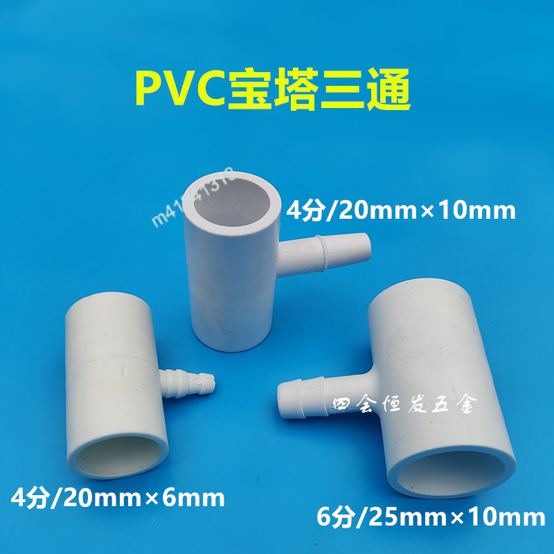 購滿199出貨 台灣出貨  PVC6分轉10mm 寶塔三通 6 10變徑 三通接頭 大變小接頭 養殖水管三叉