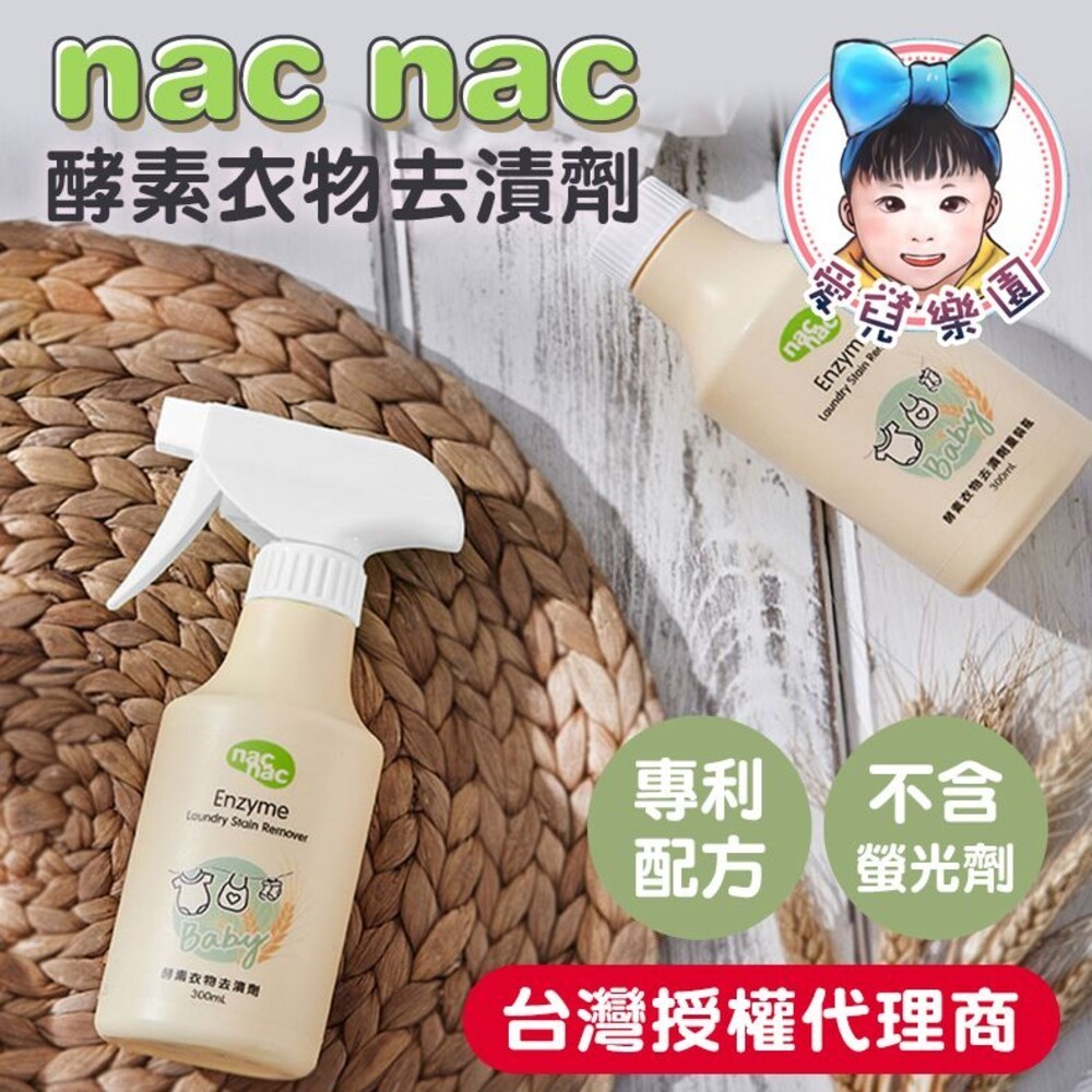 ♔愛兒樂園♔【🔥台灣現貨🔥】Nac Nac 酵素衣物去漬劑300ml