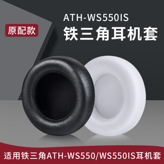 【現貨】鐵三角ATH-WS550耳機套 耳罩 ws550is耳機罩 海綿套 頭戴式頭梁墊 耳罩 耳機套