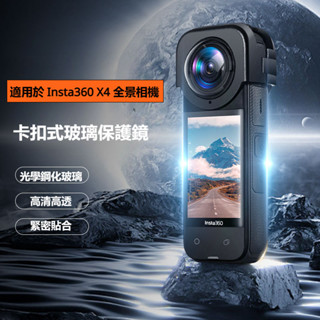 適用 Insta360 X4 玻璃保護鏡 卡扣式鏡頭保護鏡 360 X4 全景相機配件