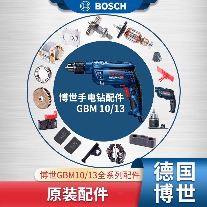 博世BOSCH 電鑽起子機 GBM13RE / 10RE 原裝配件 碳刷 開關 機殼 轉子 定子 齒輪 主軸承座零件 博