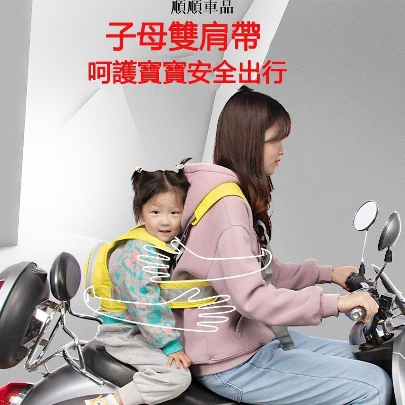 順順-幼兒機車婴儿揹帶 機車寶寶安全帶 雙肩帶 機車揹帶 兒童安全帶 電動小孩腳踏車子母揹帶 揹巾前後座椅帶防摔綁帶