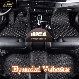順順-工廠直銷適用現代Hyundai Veloster系列專用全包圍皮革腳墊 腳踏墊 隔水墊 環保 耐用 覆蓋絨面地毯