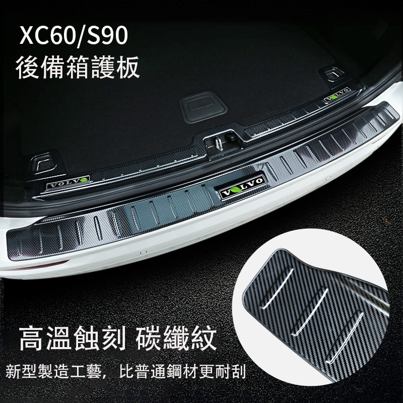 富豪Volvo XC60 S90 後護板 不鏽鋼後備箱護板 尾門飾板 防護改裝