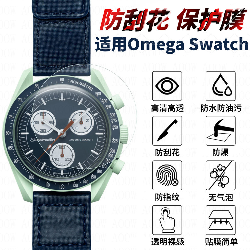 適配Omega Swatch保護膜防刮花高清防汙歐米茄聯名斯沃琪手錶貼膜