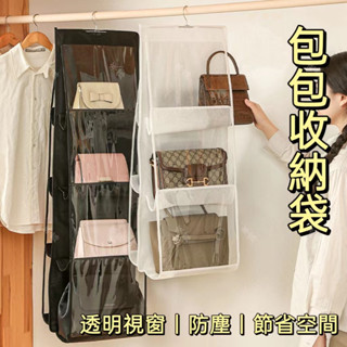 包包收納掛袋 收納掛袋 懸掛式收納袋 衣櫃 衣櫥 多層透明袋 雙面六格 八格收納包包 收納 透明