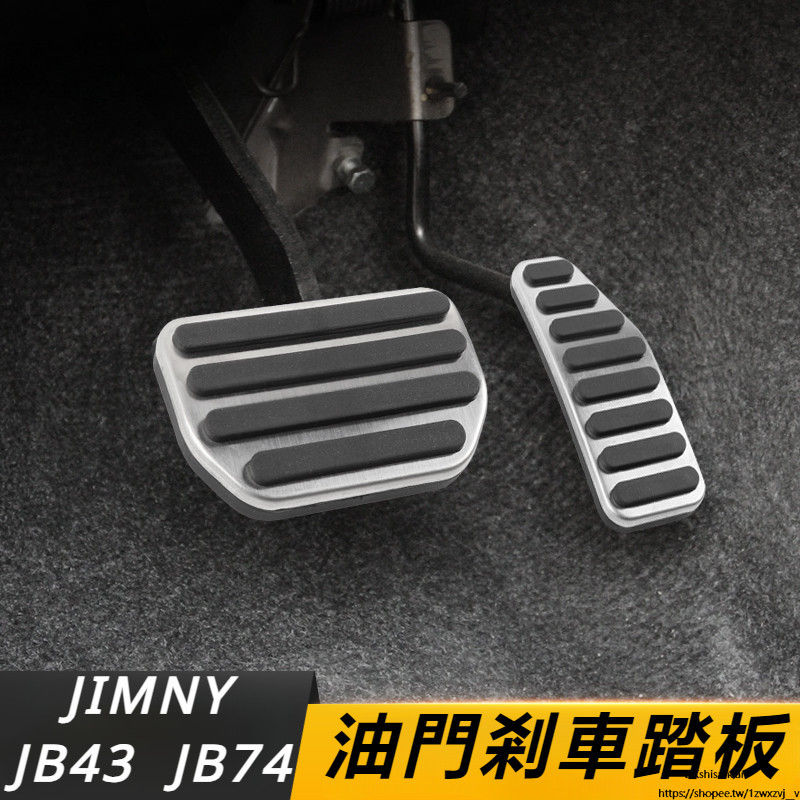 Suzuki JIMNY JB74 JB43 改裝 配件 油門踏板 剎車踏板 防滑腳踏板 內飾改裝配件