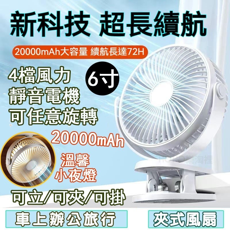 【20000mAh+超靜音】6吋夾式電風扇 小電扇 usb充電電風扇 夾式電風扇 靜音風扇 隨身風扇 小風扇