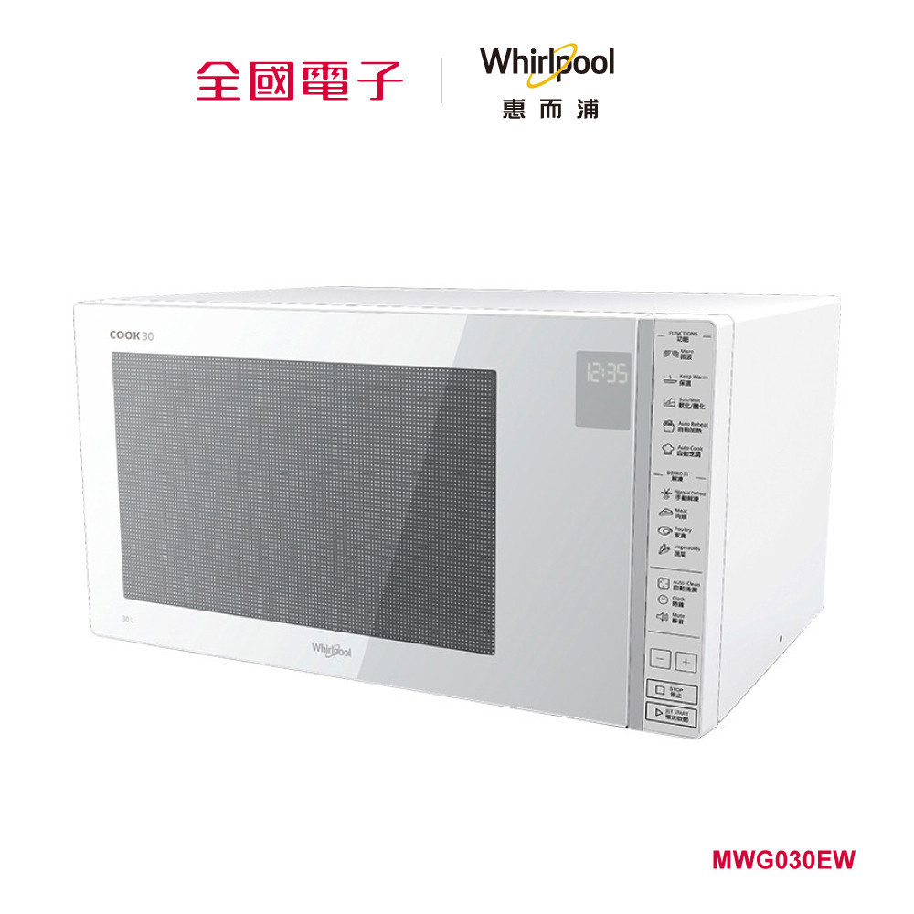 Whirlpool 30L微電腦觸控式微波爐  MWG030EW 【全國電子】