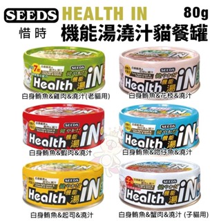 SEEDS 惜時 聖萊西 HEALTH IN 機能湯澆汁貓餐罐80g 【單罐】貓罐頭『WANG』