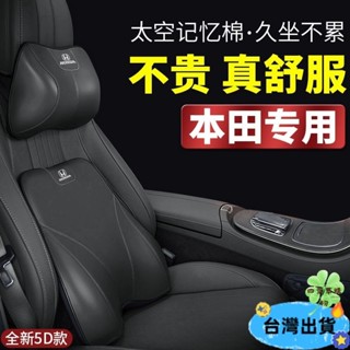 🔥免運🔥最新5D款 適用於Honda本田汽車頭枕 雅閣思域CRV冠道皓影XRV奧賽德 腰靠 護頸枕 記憶棉 靠枕 腰靠墊