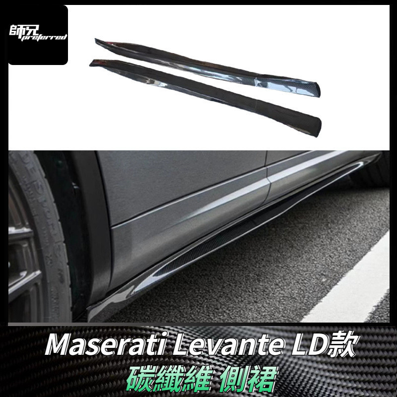 適用於瑪莎拉蒂Maserati萊萬特Levante LD款側裙碳纖維裙邊包圍 改裝汽車裝飾配件 卡夢空氣動力套件