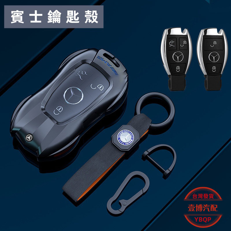 台灣發貨賓士鑰匙殼 Benz 鑰匙套  w205 glc w213 c300 e200 w206 c300 鋅合金鑰匙殼