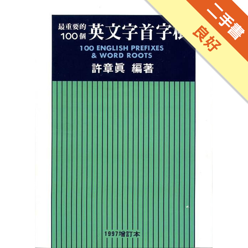 最重要的100個英文字首字根（1997年增訂本25開）[二手書_良好]11314972413 TAAZE讀冊生活網路書店