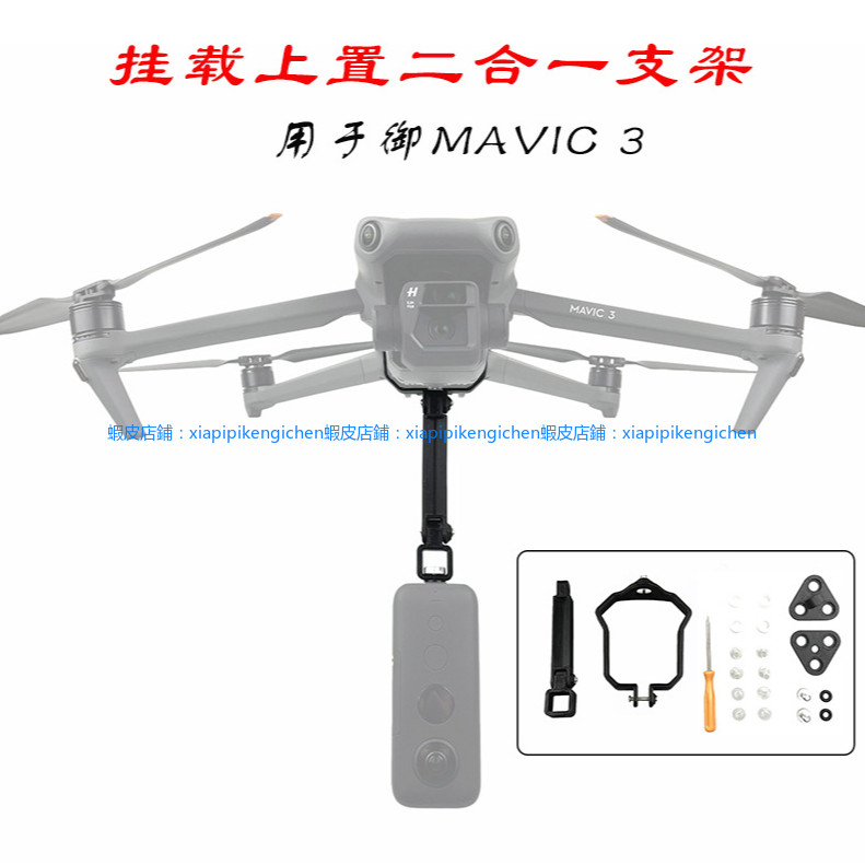 御Mavic3 pro 全景相機掛載直接 360度 掛載支架 Gopro上置 dji 無人機 空拍機 上下置支架 減震板