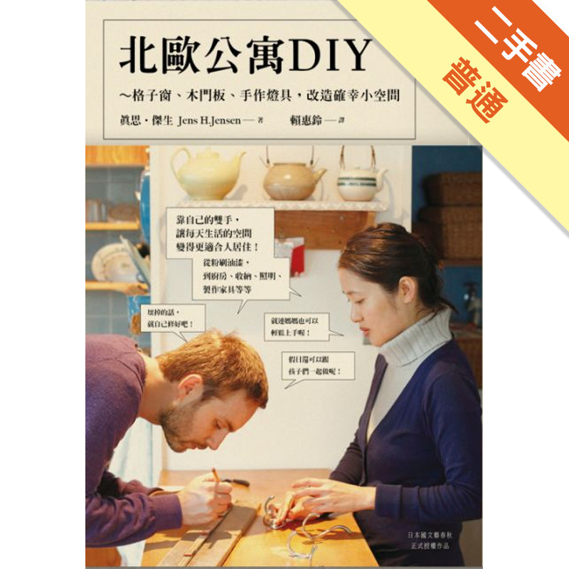 北歐公寓DIY～格子窗、木門板、手作燈具，改造確幸小空間[二手書_普通]11315718611 TAAZE讀冊生活網路書店