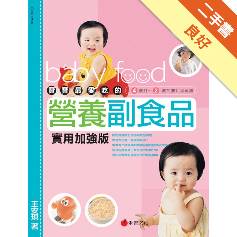 寶寶最愛吃的營養副食品：4個月～2歲的嬰幼兒食譜（實用加強版）[二手書_良好]11314821181 TAAZE讀冊生活網路書店