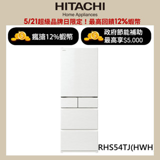 HITACHI 日立 537公升日本原裝變頻五門冰箱 RHS54TJ月光白(HWH) 大型配送