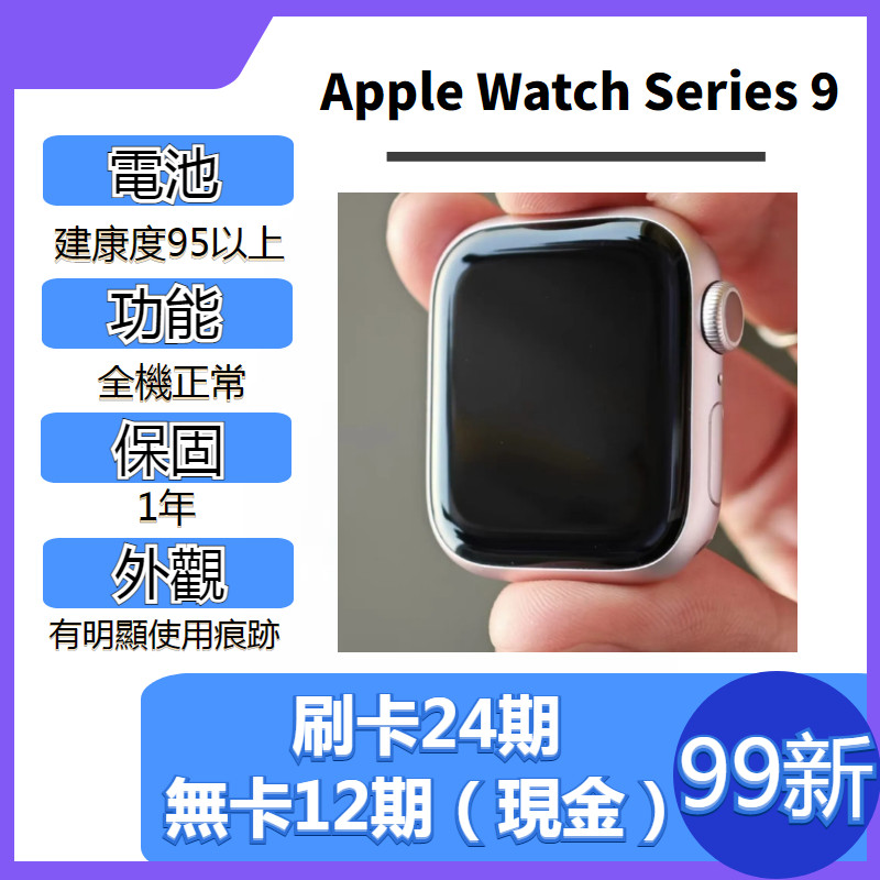SAVE手機二手Apple Watch Series 9【 GPS / LTE 】1年保固｜分期0利率｜Apple｜S9