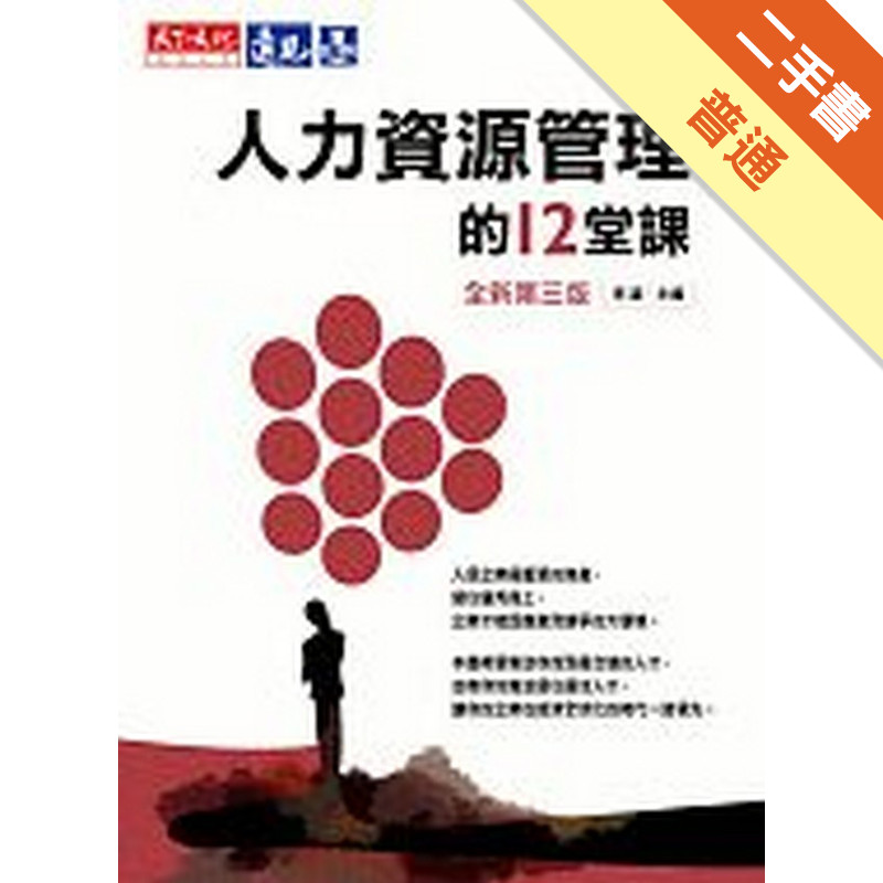 人力資源管理的12堂課全新第三版[二手書_普通]11315893182 TAAZE讀冊生活網路書店