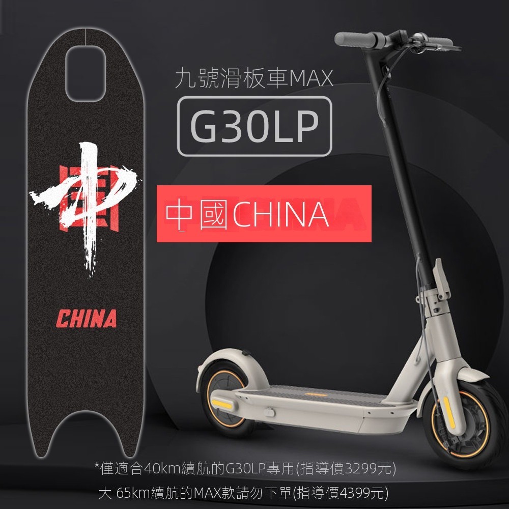 九號電動滑板車max g2/g30lp ninebot segway腳踏墊踏板貼紙磨砂防滑腳墊砂紙訂製配件