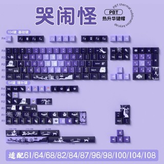 🔥免運🔥 鍵帽 注音 客製化鍵帽 個性鍵帽 機械鍵帽 哭鬧怪 原創鍵帽 原廠高度個性客製化pbt熱昇華機械鍵盤帽