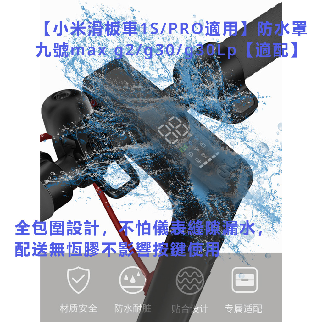小米電動滑板車米家防水套中控開關儀表矽膠套九號MAX G30LP防水罩g2配件改裝代步支持訂製