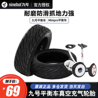 納恩博Ninebot小米九號 miniPRO電動平衡車 原裝正品 輪胎真空胎