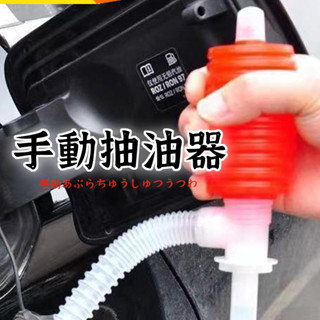 【手動抽油器】手動吸油管 抽油軟管 虹吸管 吸油器 吸油管 抽油器 抽水器 抽油管 抽水泵 油抽手動抽油泵 手動吸油器