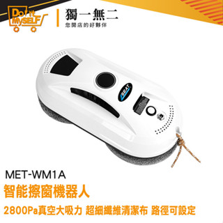 【獨一無二】電動擦玻璃 擦玻璃 擦窗戶神器 WM1A 擦窗機器人 拖地機 自動擦窗器 擦玻璃神器 洗窗戶工具