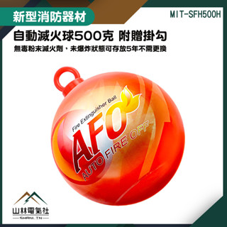 『山林電氣社』自動感應滅火球 500克 火災警報器 消防偵測器 汽車滅火器 防火警報器 火災警報器 SFH500H 促銷