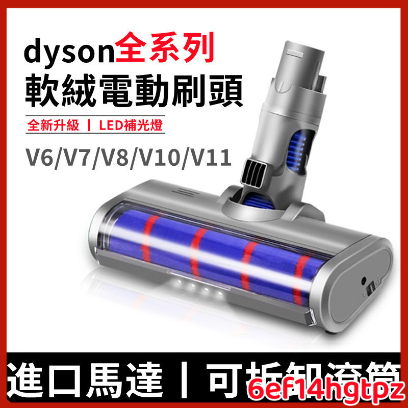 熱銷🔥適用dyson戴森 電動吸頭 吸塵器電動軟絨吸頭 V6 V7 V8 V10 slim軟絨毛條地毯地板滾刷
