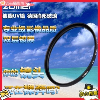 【熱賣 相機配件】ZOMEI卓美 40.5/49/52/58/67/72/77/82mm UV鏡 保護鏡 雙層UV濾鏡