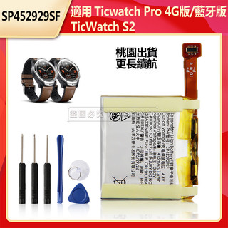 SP452929SF 手錶電池 適用 Ticwatch Pro 4G版 藍牙版 TicWatch S2 Pro 3