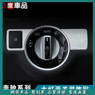 適用奔馳C200 C260 GLC260 GLA GLE CLS改裝汽車大燈開關裝飾貼