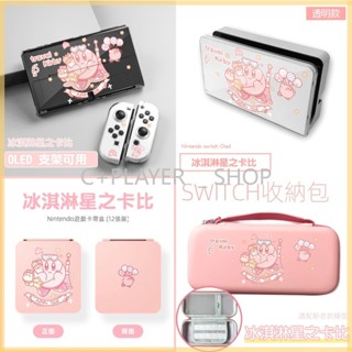 新款 Switch OLED保護殼 遊戲保護套 收納包 遊戲卡盒 底座保護殼 透明硬殼 星之卡比