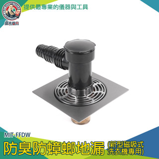 【儀表量具】洗衣機接頭 洗衣機管子 地漏貼 排水管接頭 地排 地漏芯 MIT-FFDW 洗衣機排水孔蓋