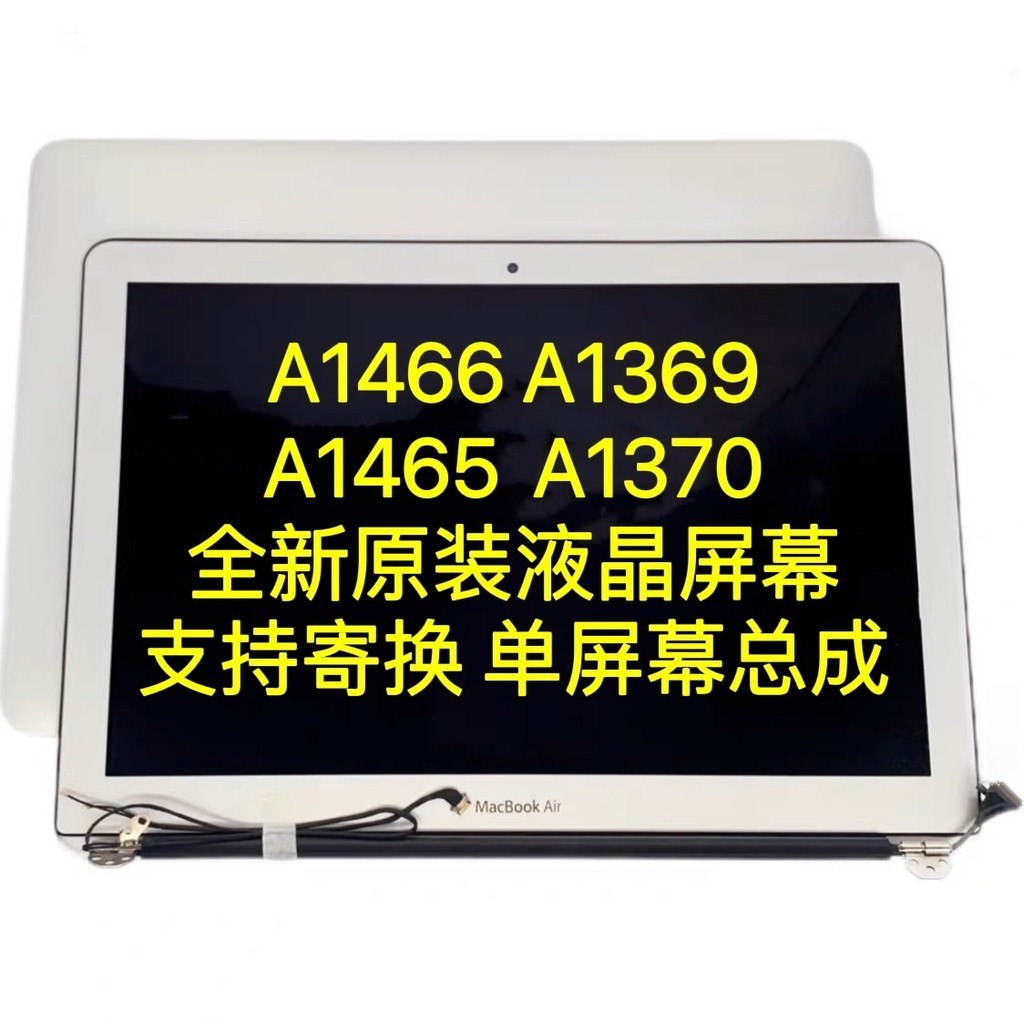 筆電螢幕 蘋果筆電MacBookAir A1466 A1369 A1465 A1370液晶螢幕總成