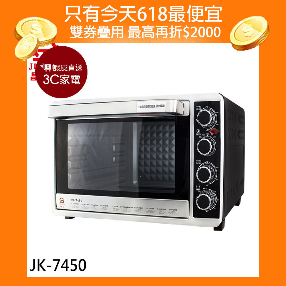 JINKON 晶工牌 雙溫控 旋風電烤箱 JK-7450 現貨 廠商直送