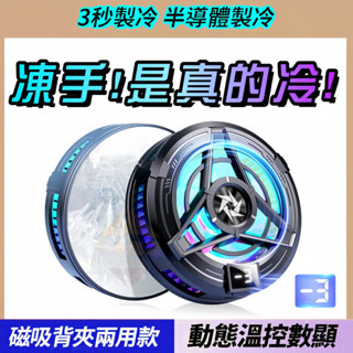 【夏日手機必備】磁吸散熱器 散熱夾 iPad散熱器 散熱風扇 半導體散熱器 直播散熱 吃雞神器 製冷 手機平板速降溫