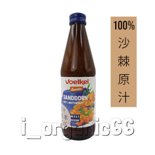 voelkel 維可 沙棘原汁 330ml/罐 #demeter #果汁 效期2027.05.14
