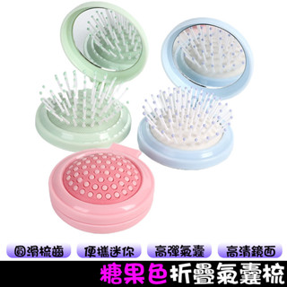馬卡龍色摺疊梳 迷你梳 折疊梳 摺疊梳 梳子 按摩梳 小梳子 順髮梳 圓形氣囊梳 糖果色折疊氣囊梳 氣墊梳