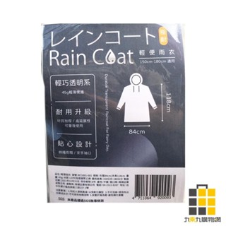 極耐 輕巧透明系輕便雨衣【九乘九文具】輕便雨衣 下雨 輕巧透明 梅雨季 雨衣 耐用升級 透過SGS無毒檢測 日常用品