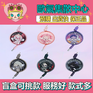 【預購】特惠 SKULLPANDA 聲音 系列 盲盒 數據線 Type-C iPhone 泡泡瑪特 盒玩 盲抽 衍生品