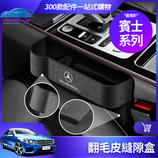 ⭐Benz 賓士 翻毛皮 座椅 縫隙 置物盒 夾縫 收納盒 GLC300 GLB250 GLA W205 W213