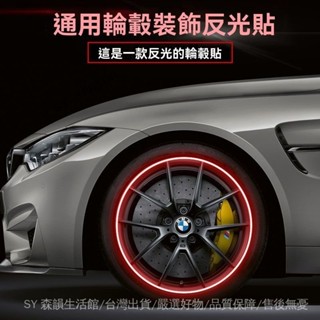 ✨免運特價#汽車輪轂警示貼裝飾七彩通用反光輪圈貼輪轂反光貼個性反光條貼紙#SY 森韻